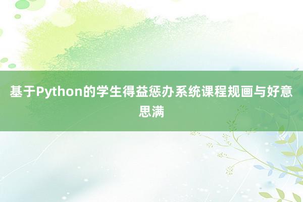 基于Python的学生得益惩办系统课程规画与好意思满