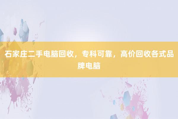 石家庄二手电脑回收，专科可靠，高价回收各式品牌电脑
