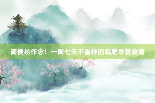 简便易作念！一周七天不重样的减肥早餐食谱